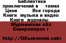 Библиотека приключений в 20 томах › Цена ­ 300 - Все города Книги, музыка и видео » Книги, журналы   . Мурманская обл.,Североморск г.
